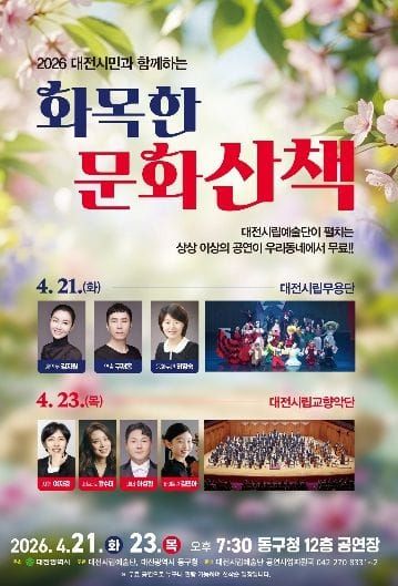 일상 속 예술의 설렘! 대전시립예술단 ‘화목한 문화산책’ post image