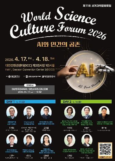 ‘AI와 인간의 공존’ 시대, 제11회 세계과학문화포럼 개최 post image