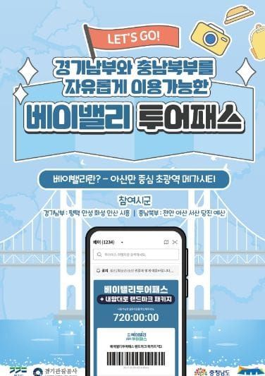 충남도 베이밸리투어패스 ‘내맘대로 패키지’ 첫선 post image