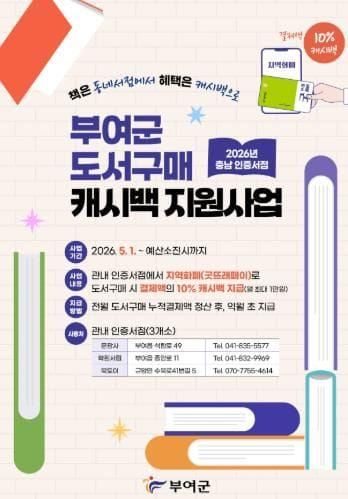 부여군, 충남 인증서점 도서 구매 시 10% 캐시백 지원 post image