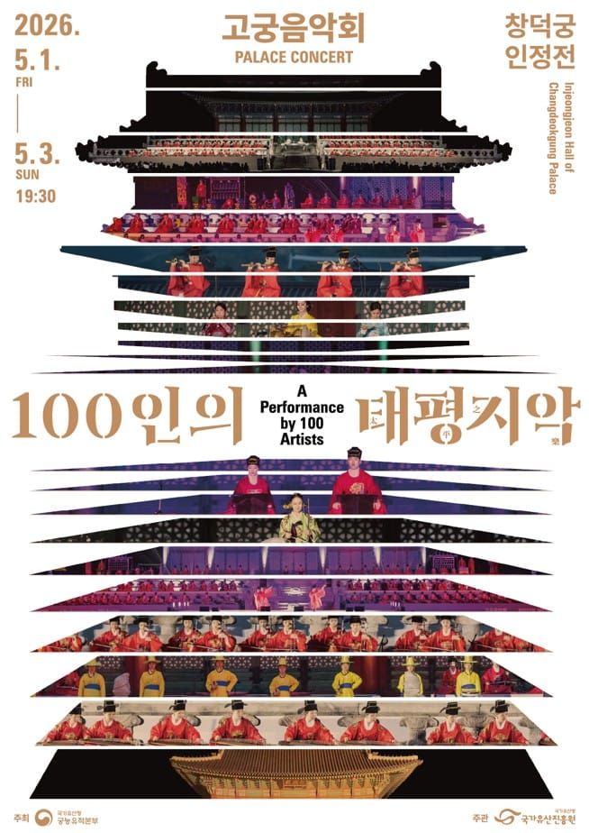봄밤의 창덕궁, 국악으로 물들다… 2026 고궁음악회 ‘100인의 태평지악’ 개최 post image