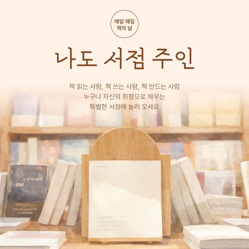 AI 아닌 사람의 추천… 알라딘 ‘책의 날’ 맞아 출판계 40인 참여 독서 큐레이션 ‘나도 서점 주인’ 선보여 post image