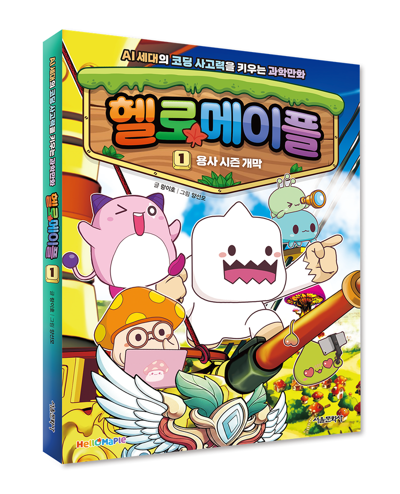 읽다 보면 코딩 사고력이 쑥쑥… AI 세대를 위한 입체형 과학만화 ‘헬로메이플’ 출간 post image