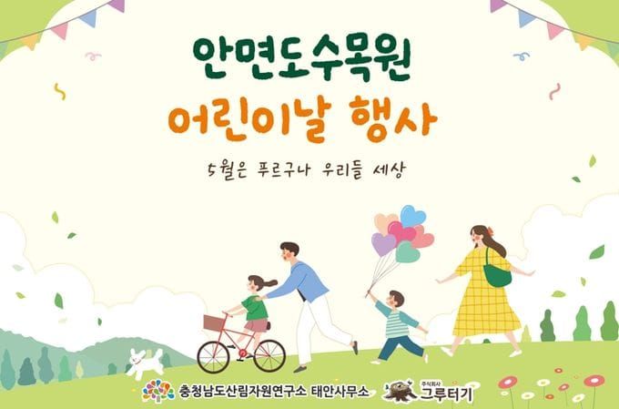 충남도, 안면도수목원서 어린이날 이색 체험 post image