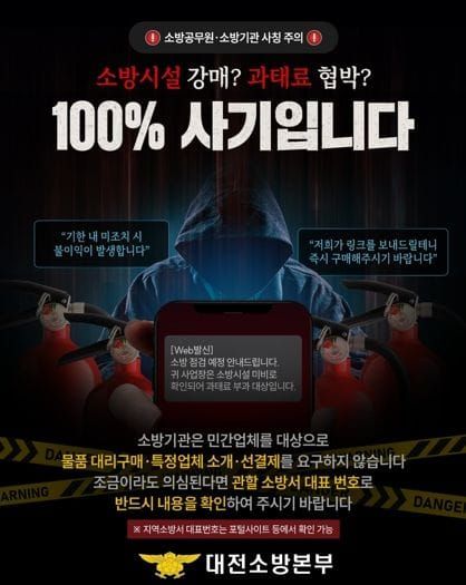 “점검·과태료 빙자 접근 급증” 대전소방, 사칭 피해 주의 당부 post image