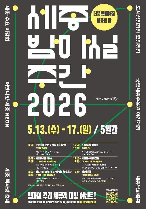 세종시문화관광재단, 2026년 5월 밤마실 주간 개최 post image