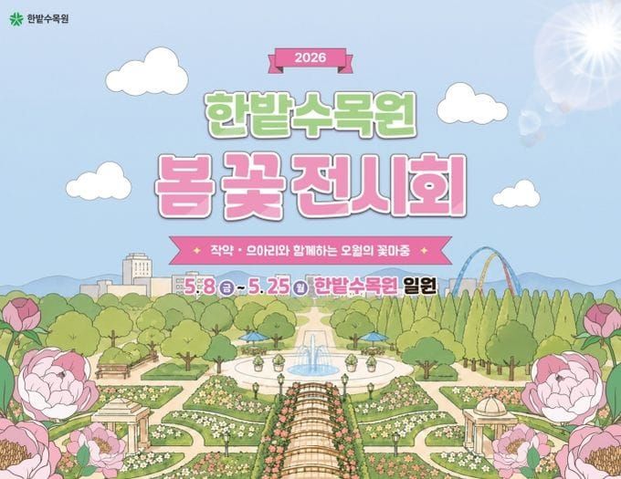 대전시 “5월에 꽃마중 오세요~”한밭수목원, ‘2026 봄꽃 전시회’ 개최 post image