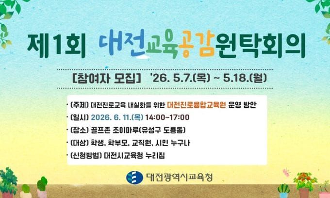 대전시교육청, 진로교육 내실화를 위한 대전진로융합교육원 운영 방안 논의 post image