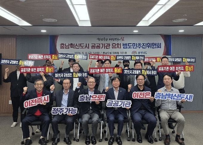 충남도, 2차 수도권 공공기관 이전 범도민추진위원회 개최 post image