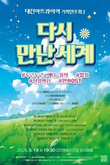 대전아트콰이어, 애니메이션 선율로 ‘다시 만난 세계’ 공연 post image