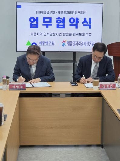 세종일자리경제진흥원-세종연구원, 세종시 인력양성 활성화 위해 맞손 post image