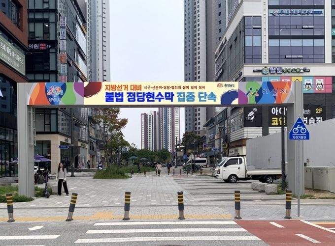 충남도 지방선거 대비 불법 정당현수막 집중 정비 post image