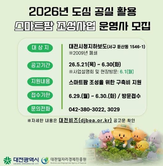 대전시, 폐지하보도 활용 시민 참여형 스마트팜 운영사 모집 post image