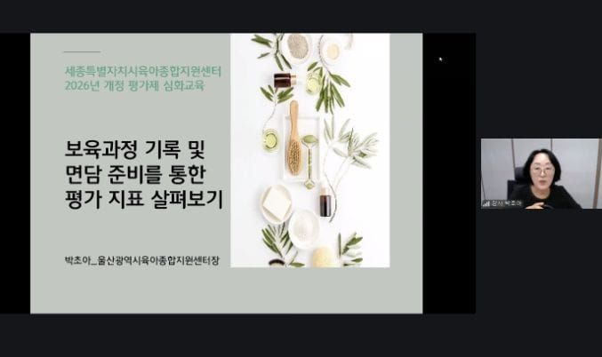 세종특별자치시육아종합지원센터, 개정 어린이집 평가지표 심화 교육 실시 post image