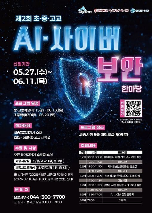 세종시, 미래 핵심인재 키우는 AI·사이버보안 한마당 개최 post image