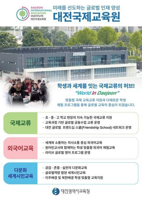 대전시교육청, 글로벌 인재 양성의 요람 ‘대전국제교육원’ 문 열다 post image