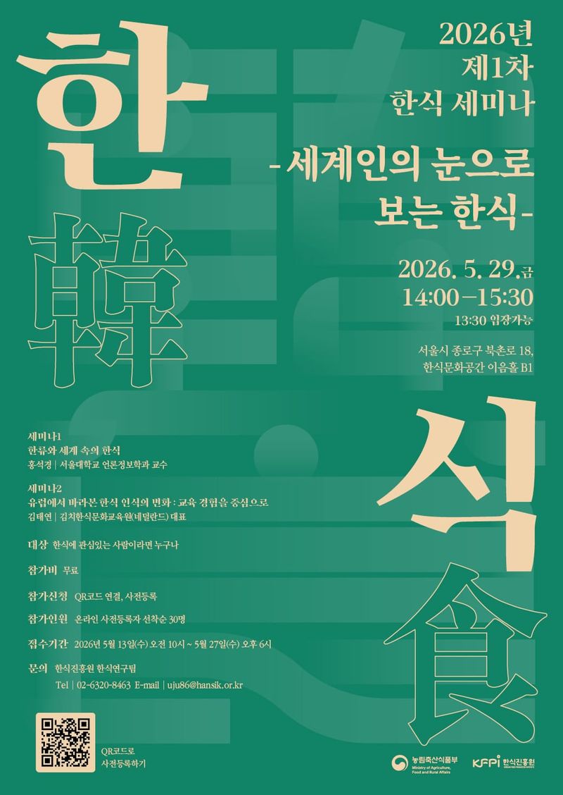 ‘외국인들은 한식을 어떻게 볼까’ 한식진흥원, 제1차 한식연구 학술세미나 개최 post image