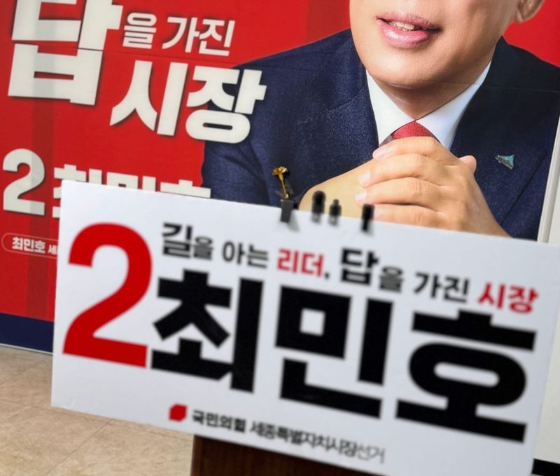 [무조건 라이브] 최민호 국민의힘 세종시장 후보 마지막 공약 발표 (05.11일) post image