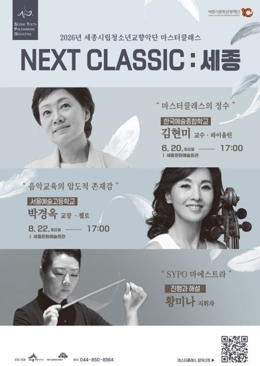 '세종시립청소년교향악단 오픈 마스터클래스' 첫선 post image