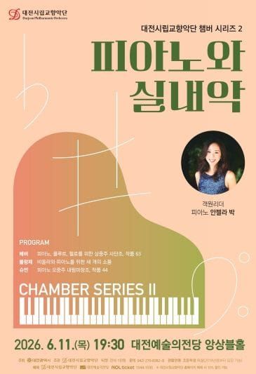 대전시향, 피아노 선율이 전하는 실내악의 숨결 post image