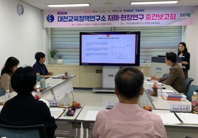 대전시교육청 대전교육정책연구소, 핵심 정책연구 중간 점검 post image