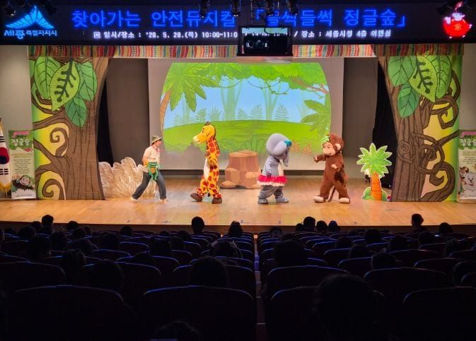 세종특별자치시육아종합지원센터 [찾아가는 안전뮤지컬 ‘들썩들썩 정글숲’] 실시 post image