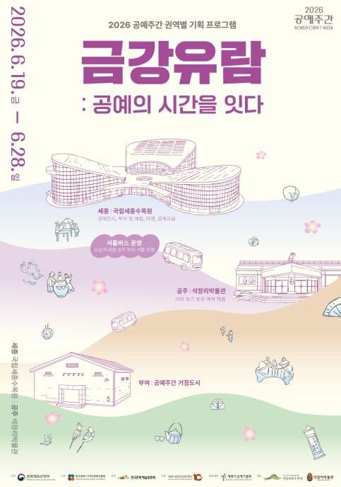 세종시문화관광재단, 공예주간 '금강유람, 공예의 시간을 잇다' 개최 post image