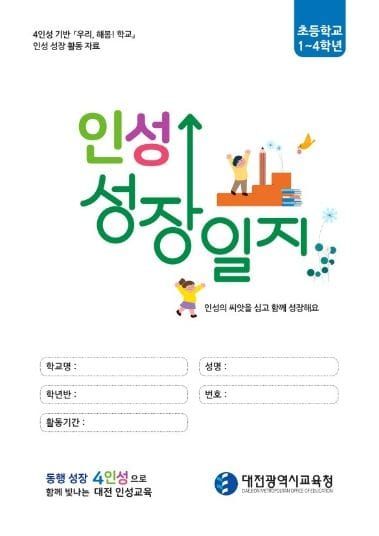 대전시교육청, 4인성 기반 실천 중심 효 인성교육 장학 자료 제작 보급 post image