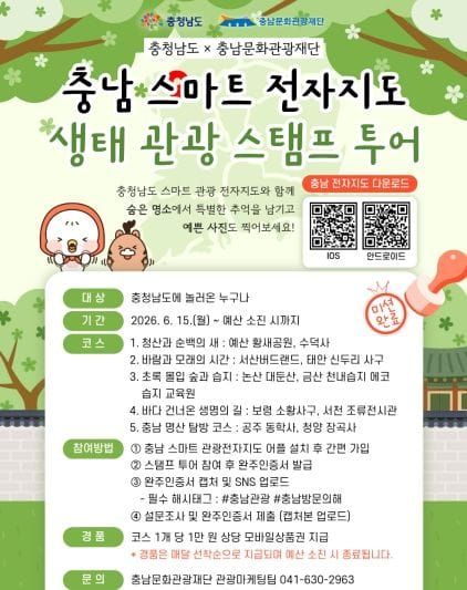‘충남 생태관광 스탬프 투어’ 참여하세요! post image