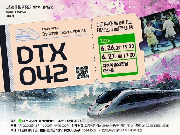 대전시립무용단, 상상열차 타고 떠나는 ‘DTX042’ post image