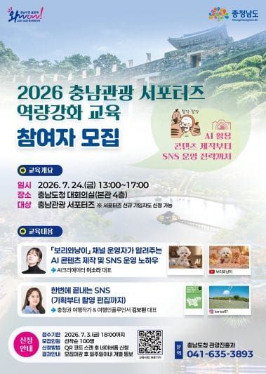 충남관광 서포터즈 디지털 홍보 역량 높인다 post image
