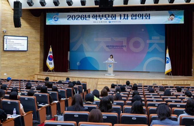 세종시교육청, 2026년 학부모회 1차 협의회 개최 post image
