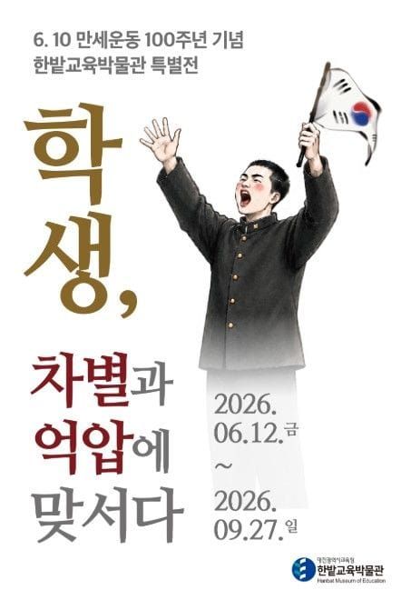 대전시교육청 한밭교육박물관, 100년 전 학생들의 외침을 듣는다 post image