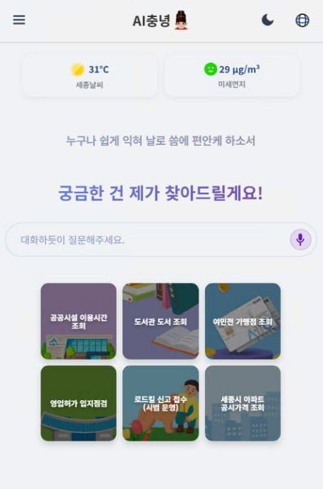 세종시, 연중무휴 시정 안내 챗봇 'AI충녕' 시범운영 개시 post image