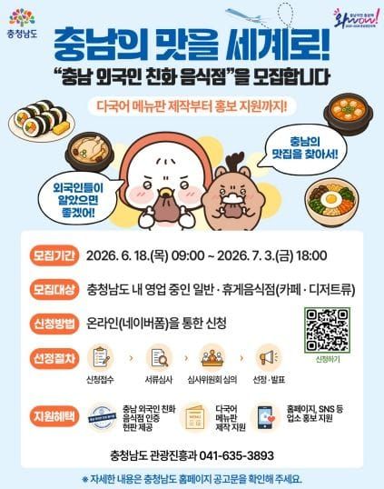충남도 ‘외국인 친화 음식점’ 100곳 공개 모집 post image