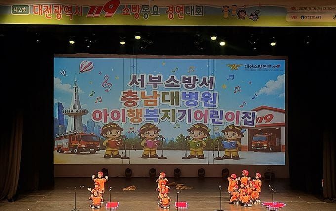대전소방, 제27회 대전119소방동요 경연대회 성료 post image
