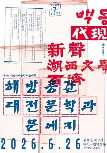 대전시, ‘해방공간 대전문학과 문예지’ 학술대회 개최 post image