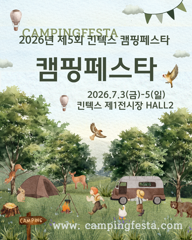 여름 캠핑축제 ‘2026년 제5회 캠핑페스타’ 킨텍스에서 개최 post image