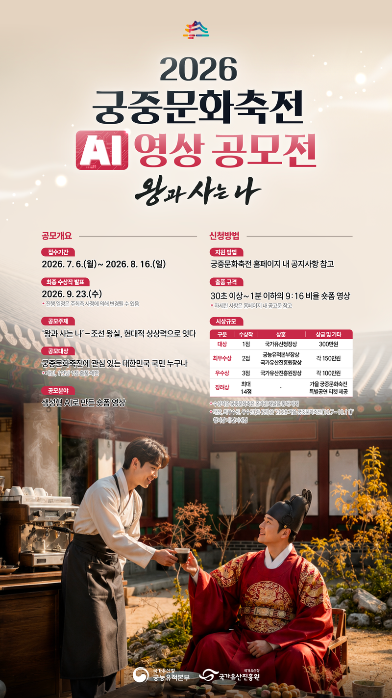 ‘왕과 한 지붕 아래’ 당신의 상상을 AI 영상으로… 국가유산진흥원, 2026 궁중문화축전 AI 영상 공모전 개최 post image
