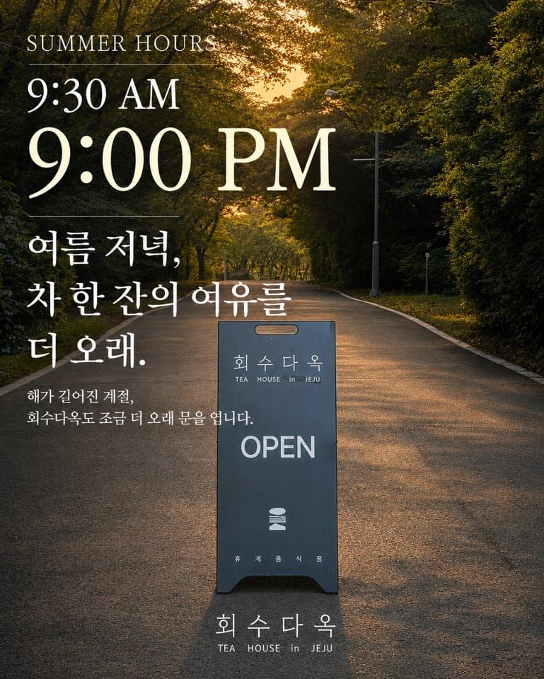 ‘중문·서귀포, 여름밤 즐길 거리 더 풍성해진다’ 회수다옥, 오후 9시까지 운영… 제주의 여름밤 선택지 넓힌다 post image