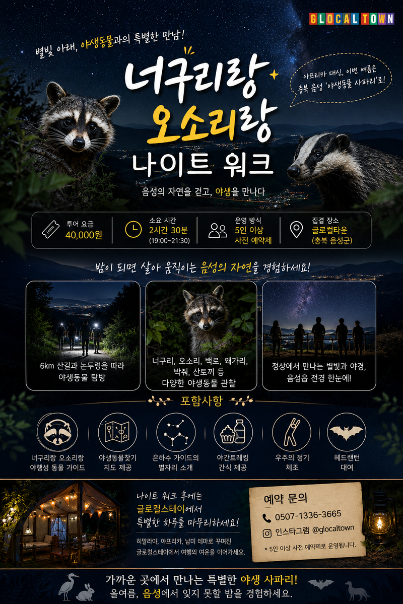 아프리카는 멀었다… 충북 음성에 ‘너구리 사파리’가 떴다 post image