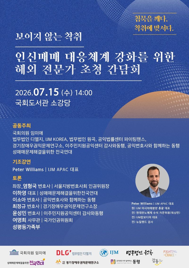 ‘보이지 않는 착취’ 인신매매범죄 대응체계 개선을 위한 해외전문가 초청 간담회 개최 post image