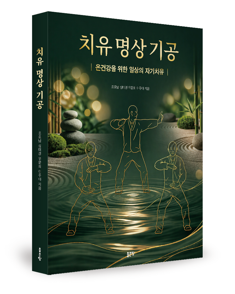 좋은땅출판사 ‘치유 명상 기공’ 출간 post image