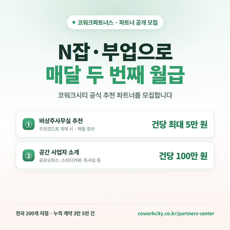 코워크시티, 코워크파트너스 공개 모집… 유휴공간 소개 건당 100만원·사무실 추천 최대 5만원 post image