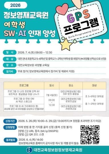 대전교육정보원, SW·AI로 여학생 ‘미래 진로 GPS’ 켠다 post image