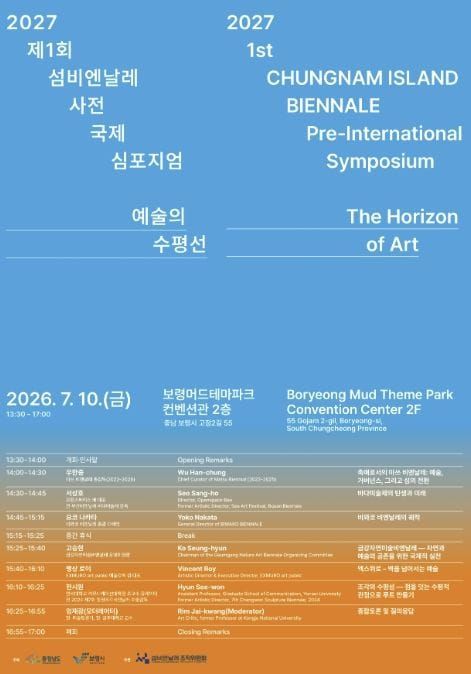 2027 제1회 섬비엔날레 서막 오른다... 9일 보령서 사전 국제 심포지엄 개최 post image