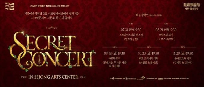 세종예술의전당, 시크릿콘서트 시즌4 '한 잔의 클래식' 개최 post image