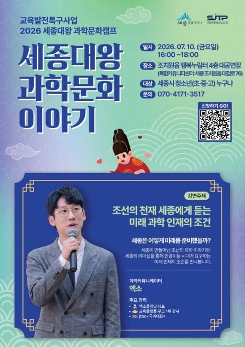 세종대왕의 과학정신으로 미래 인재를 만나다 post image