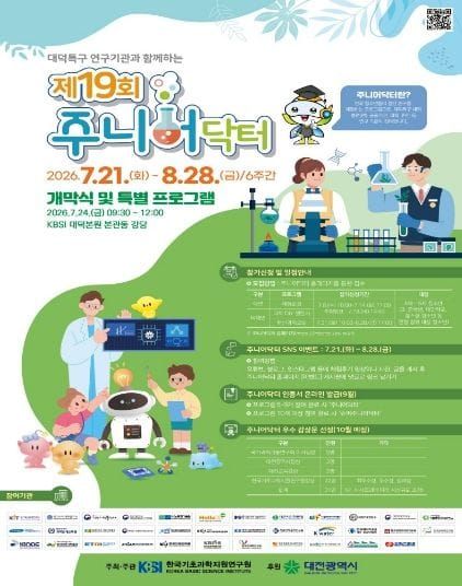대전시 여름방학, 대덕특구에서 과학을 만나다… ‘제19회 주니어닥터’ 참가자 모집 post image