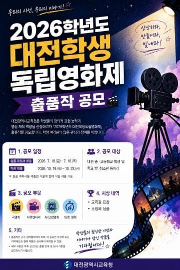 대전시교육청, 대전학생독립영화제 출품작 공모 시작 post image